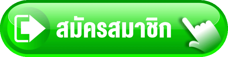 สมัครสมาชิก-1
