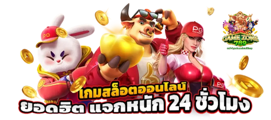 เกมมาแรงgamezone789